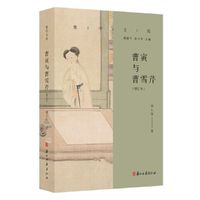 曹寅与曹雪芹（增订本）