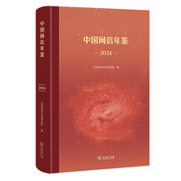 中国网信年鉴2024