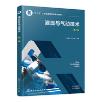 液压与气动技术（李建松）第二版