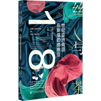丝与茶：18世纪亚洲商品在斯堪的纳维亚