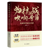 为抗战吹响号角：抗战文艺战士口述