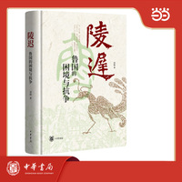 陵迟：鲁国的困境与抗争 精装