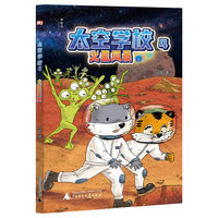 太空学校4：火星风暴（神秘岛·文学海岸线）