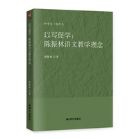 以写促学：陈振林语文教学理念
