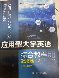 应用型大学英语综合教程.发展篇.2(第四版)