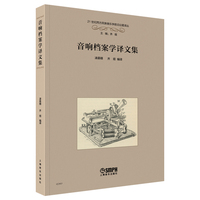 音响档案学译文集 齐琨 主编 21世纪西方民族音乐学前沿论题译丛