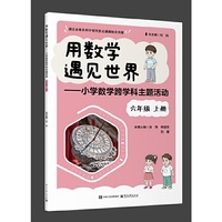 用数学遇见世界――小学数学跨学科主题活动 六年级 上册