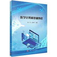 医学计算机基础教程陈华9787030829092科学出版社