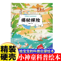 小神童·科普世界系列-揭秘探险  3-6-8岁少儿科普百科精装绘本故事图画书幼儿园大班中班小班绘本故事幼儿早教启蒙认知百科绘本儿童趣味漫画百科课外书