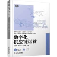 数字化供应链运营    张强锋 魏春玲 申慢慢    供应链管理 数字化