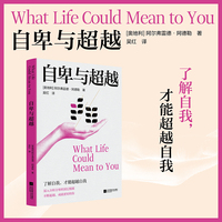 自卑与超越 入分析自卑的深层根源，成就更好的你 当当自营图书