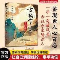 古韵今言让自己满腹经纶正版开口即是千年风雅鉴现世人心百态一字一句藏风骨古往今来皆识人古诗词鉴赏大全集国学经典