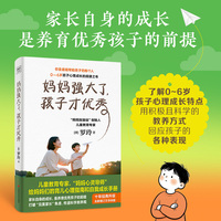 妈妈强大了 孩子才优秀  十年经典升级 全新增订万字内容  0-6岁孩子心理成长的规律之书