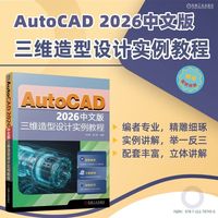 AutoCAD 2026中文版三维造型设计实例教程     孙立明 胡仁喜       AutoCAD 三维设计