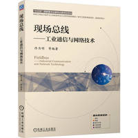 现场总线——工业通信与网络技术    佟为明等