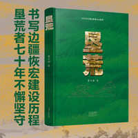 垦荒 董立勃 著 再现新疆七十余年的恢宏生产建设史和兵团人的生活奋斗史