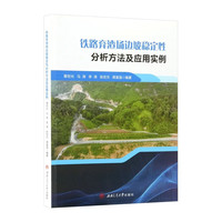 铁路弃渣场边坡稳定性分析方法及应用实例 黄世光 铁路工程岩土边坡设计滑坡风险评估
