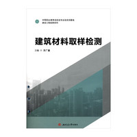 建筑材料取样检测 苏广鑫 活页式 中等职业教育建筑专业教材