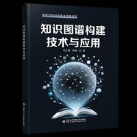 知识图谱构建技术与应用
