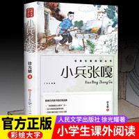 小兵张嘎 人民文学出版社四五年级六年级必读的课外书彩图徐光耀原著适合四至六年级看的红色经典小学生课外阅读书籍