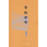 音韵考索