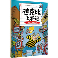迪克比上学记·糟糕！是新学期！