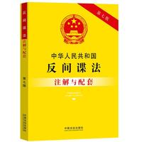 中华人民共和国行政强制法注解与配套（第七版）