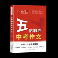 五招制胜中考作文（荆楚名师系列）
