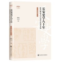 陕西师范大学历史学科论文选（考古卷）