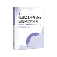 普通话水平测试的信度和效度研究