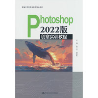 Photoshop 2022 版创意实训教程（新编21世纪职业教育精品教材）