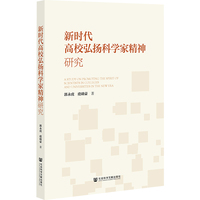 新时代高校弘扬科学家精神研究