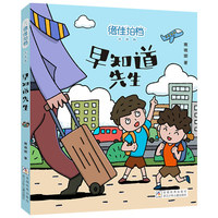 绝佳拍档 注音版：早知道先生