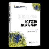ICT系统集成与维护