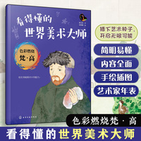 看得懂的世界美术大师--色彩燃烧梵·高