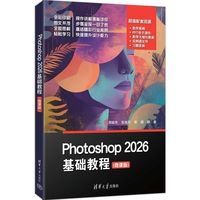 Photoshop 2026基础教程（微课版）
