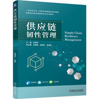 供应链韧性管理   刘伟华  案例丰富