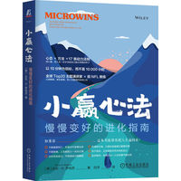 小赢心法：慢慢变好的进化指南   [美]达伦?K.罗伯茨  自我进化 心态调整