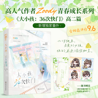 大小孩：36次快门 作者印特签版 高人气作者Zoody青春成长系列高二篇 十七岁青春群像口碑之作  当当自营图书