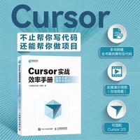 Cursor实战效率手册从提示词到项目交付