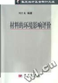 材料的环境影响评价/华夏英才基金学术文库