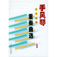手风琴重奏曲选（一）