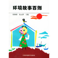 环境故事百则