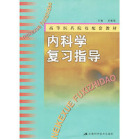 内科学复习指导——高等医药院校配套教材