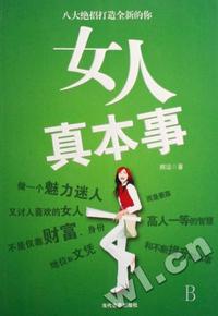 女人真本事