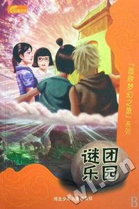谜团乐园/蓝欣梦幻之旅系列