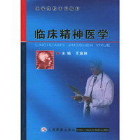临床精神医学