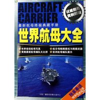 世界航母大全(附光盘最新航母终极典藏手册)(附光盘)