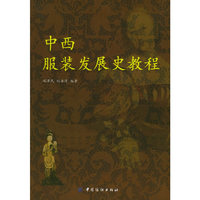中西服装发展史教程