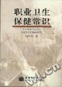 职业卫生保健常识